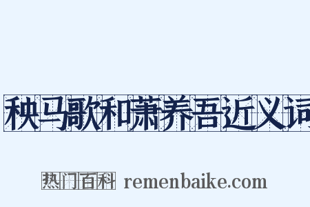 秧马歌和萧养吾近义词是什么意思的图片